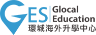 GES 環城海外升學中心 | Overseas Study海外留學升學顧問 | 遵理集團成員